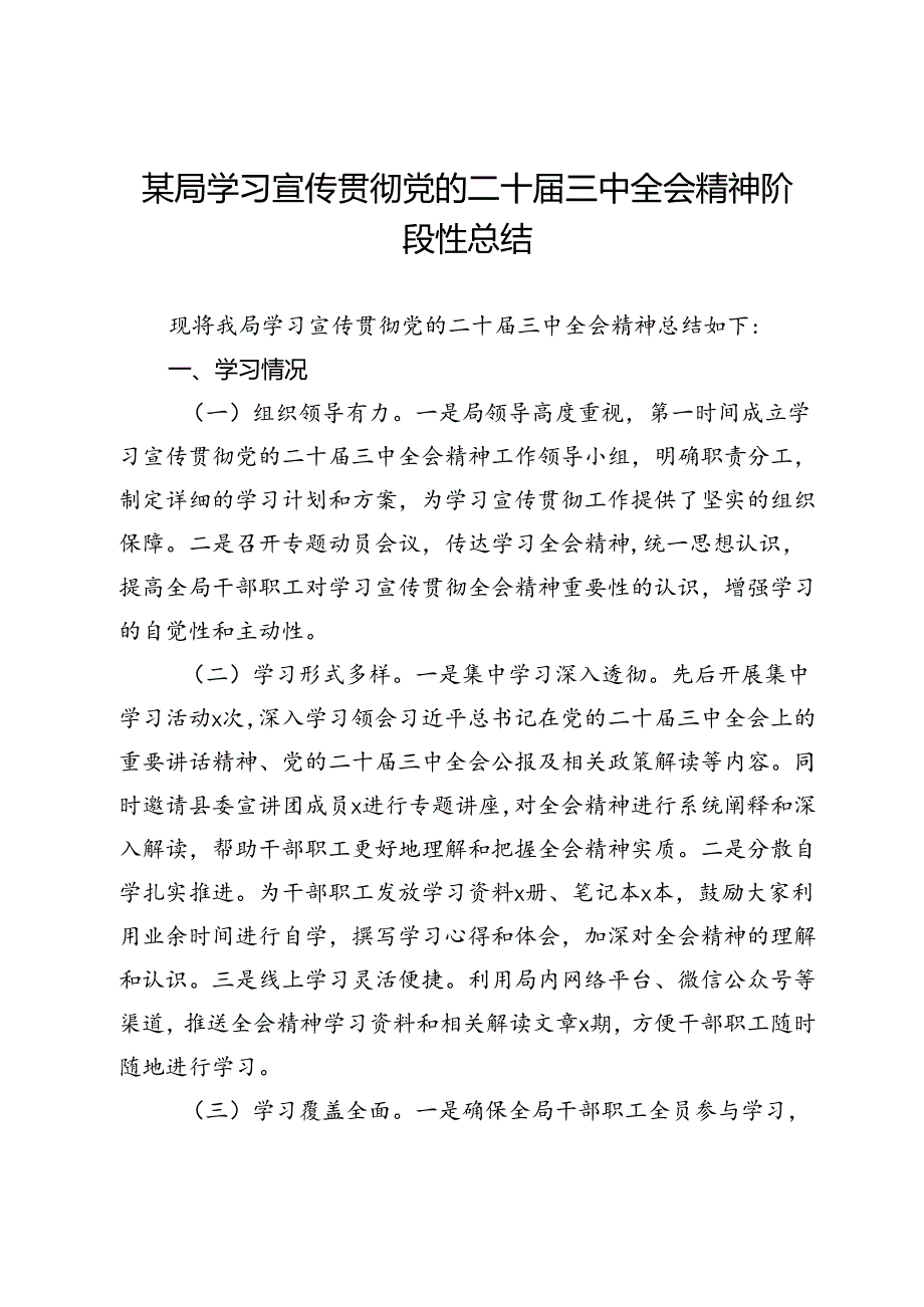 某局学习宣传贯彻党的二十届三中全会精神阶段性总结.docx_第1页