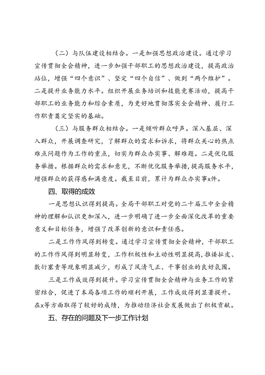 某局学习宣传贯彻党的二十届三中全会精神阶段性总结.docx_第3页