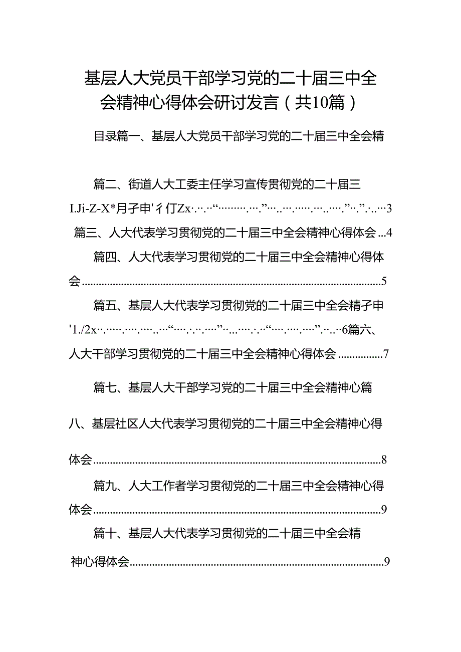 （10篇）基层人大党员干部学习党的二十届三中全会精神心得体会研讨发言（精选）.docx_第1页