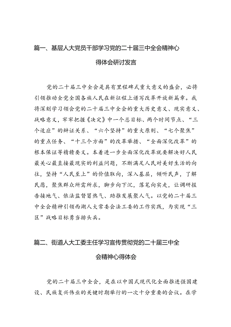 （10篇）基层人大党员干部学习党的二十届三中全会精神心得体会研讨发言（精选）.docx_第2页