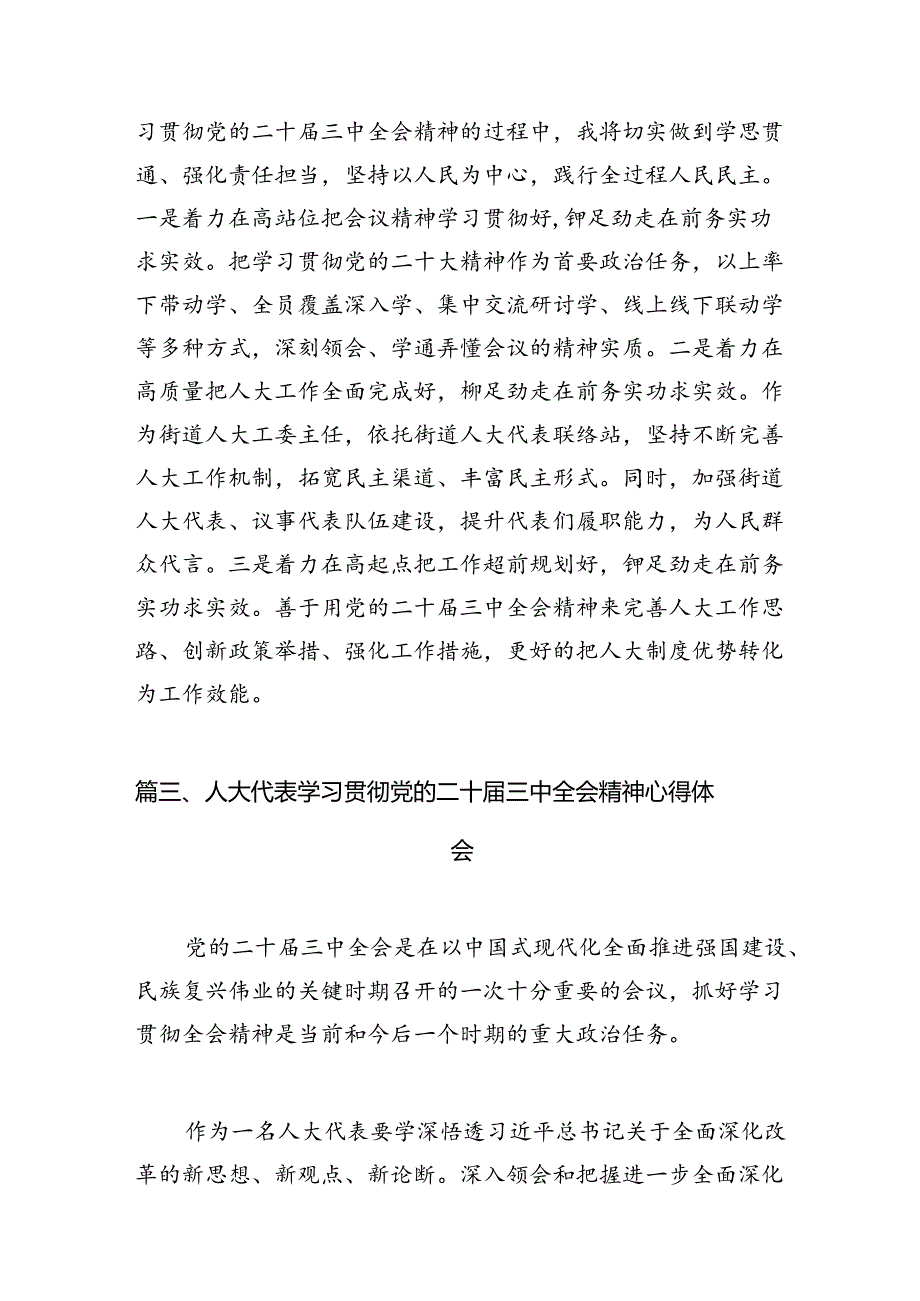 （10篇）基层人大党员干部学习党的二十届三中全会精神心得体会研讨发言（精选）.docx_第3页