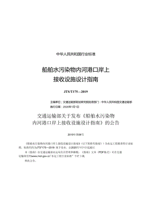 船舶水污染物内河港口岸上接收设施设计指南JTS-T+175-2019.docx