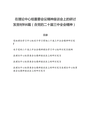 在理论中心组重要会议精神座谈会上的研讨发言材料6篇（含党的二十届三中全会精神）.docx