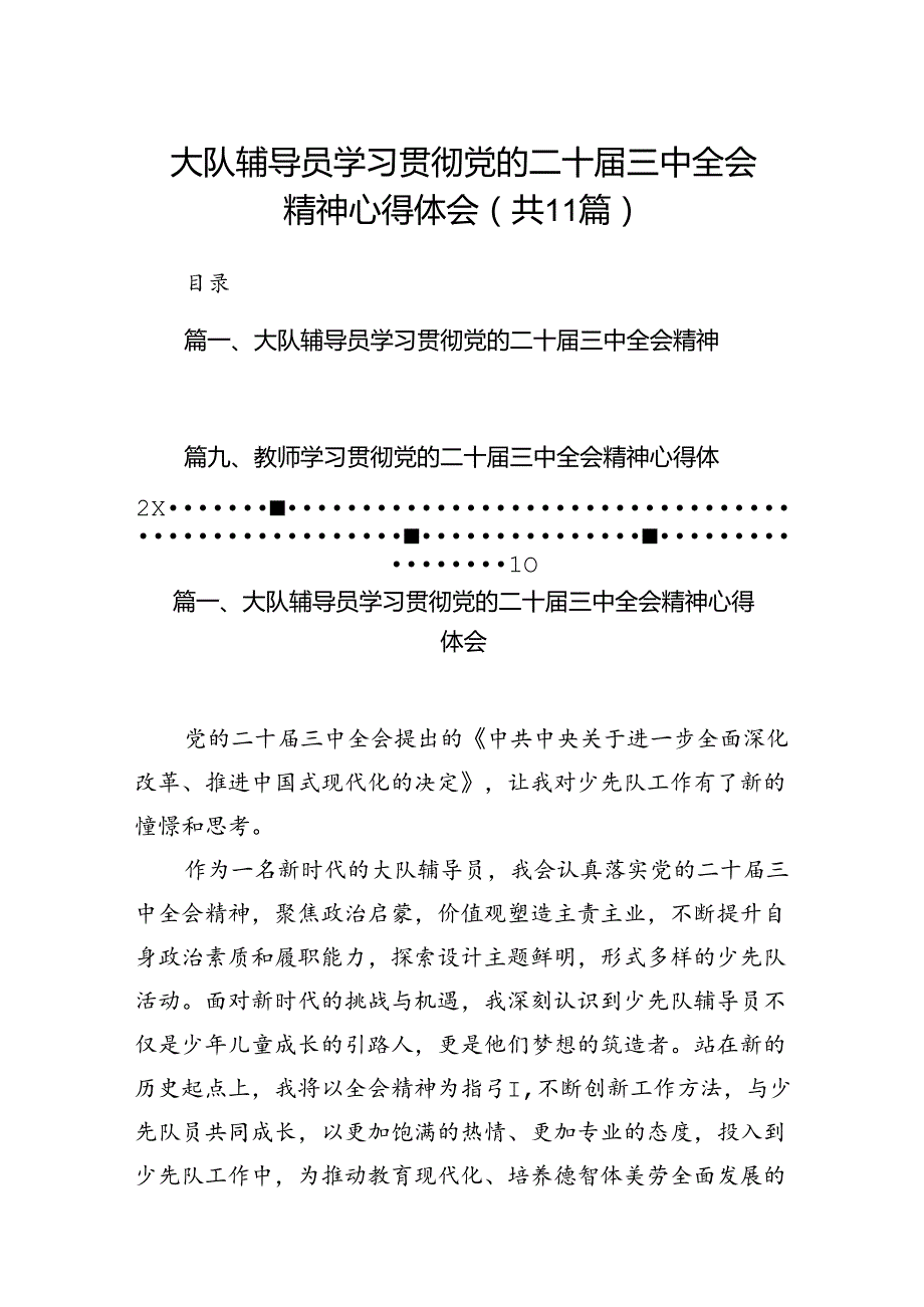 （11篇）大队辅导员学习贯彻党的二十届三中全会精神心得体会范文.docx_第1页