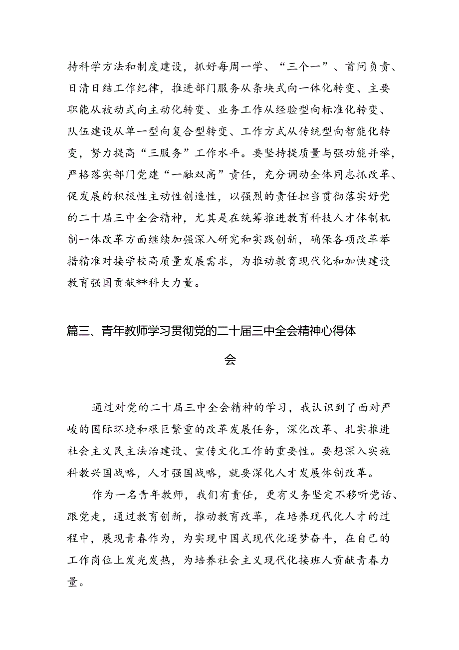 （11篇）大队辅导员学习贯彻党的二十届三中全会精神心得体会范文.docx_第3页