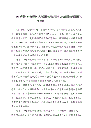 （3篇）2024年第40个教师节“大力弘扬教育家精神加快建设教育强国”心得体会汇编.docx