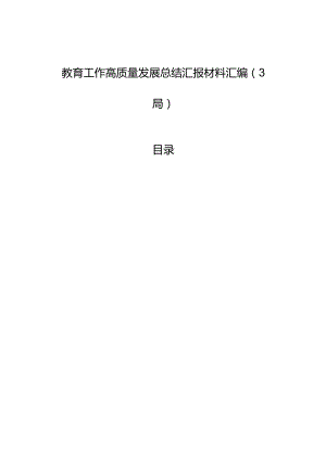 教育工作高质量发展总结汇报材料汇编（3篇）.docx