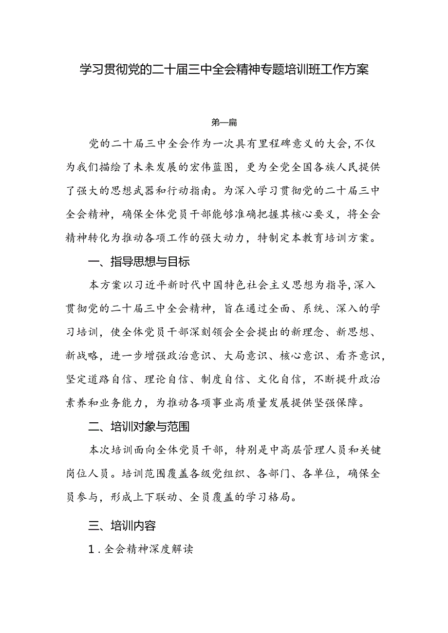 学习贯彻党的二十届三中全会精神专题培训班工作方案4篇.docx_第1页