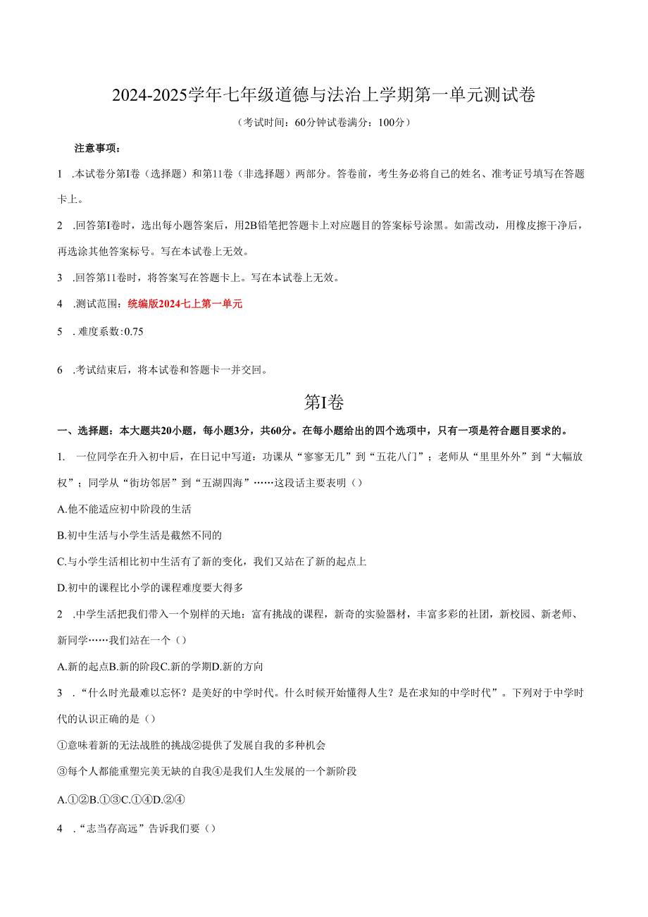 2024-2025学年七年级道德与法治上学期第一次月考卷.docx_第1页