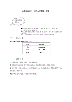 志愿者培训之认识心智障碍人士(初级).docx