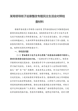 某局领导班子巡察整改专题民主生活会对照检查材料.docx