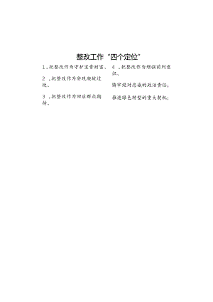 整改工作“四个定位”.docx