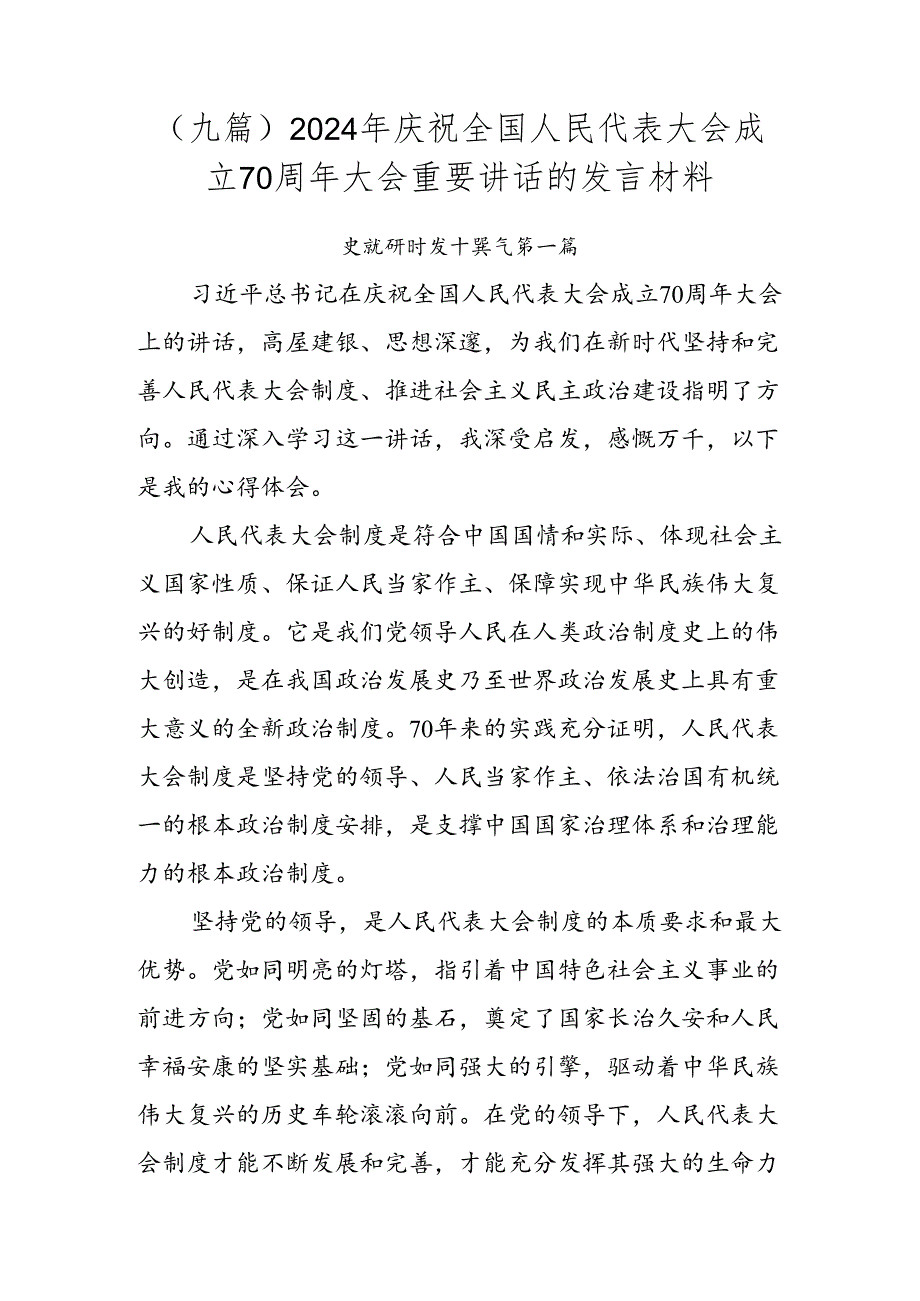 （九篇）2024年庆祝全国人民代表大会成立70周年大会重要讲话的发言材料.docx_第1页