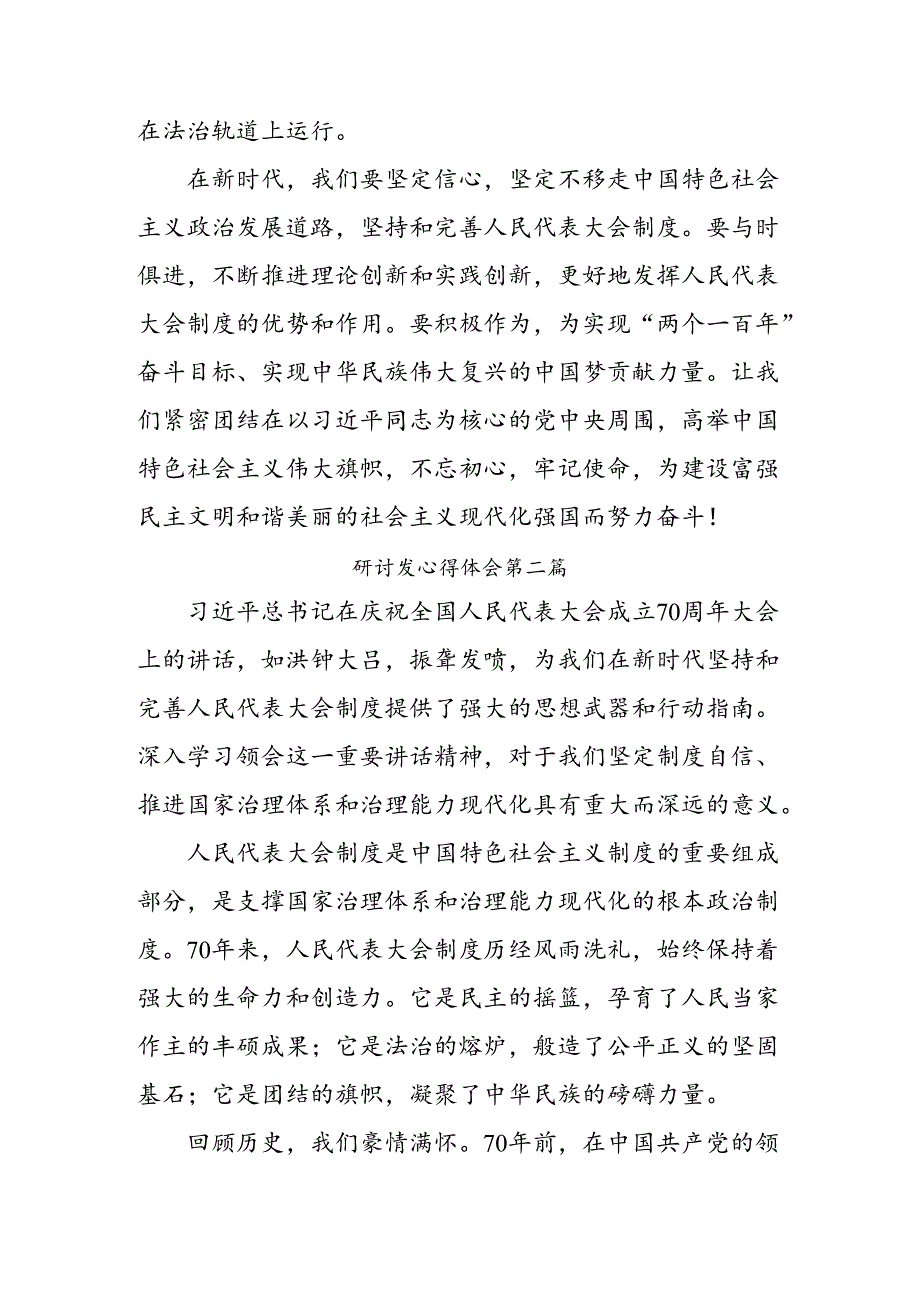 （九篇）2024年庆祝全国人民代表大会成立70周年大会重要讲话的发言材料.docx_第3页