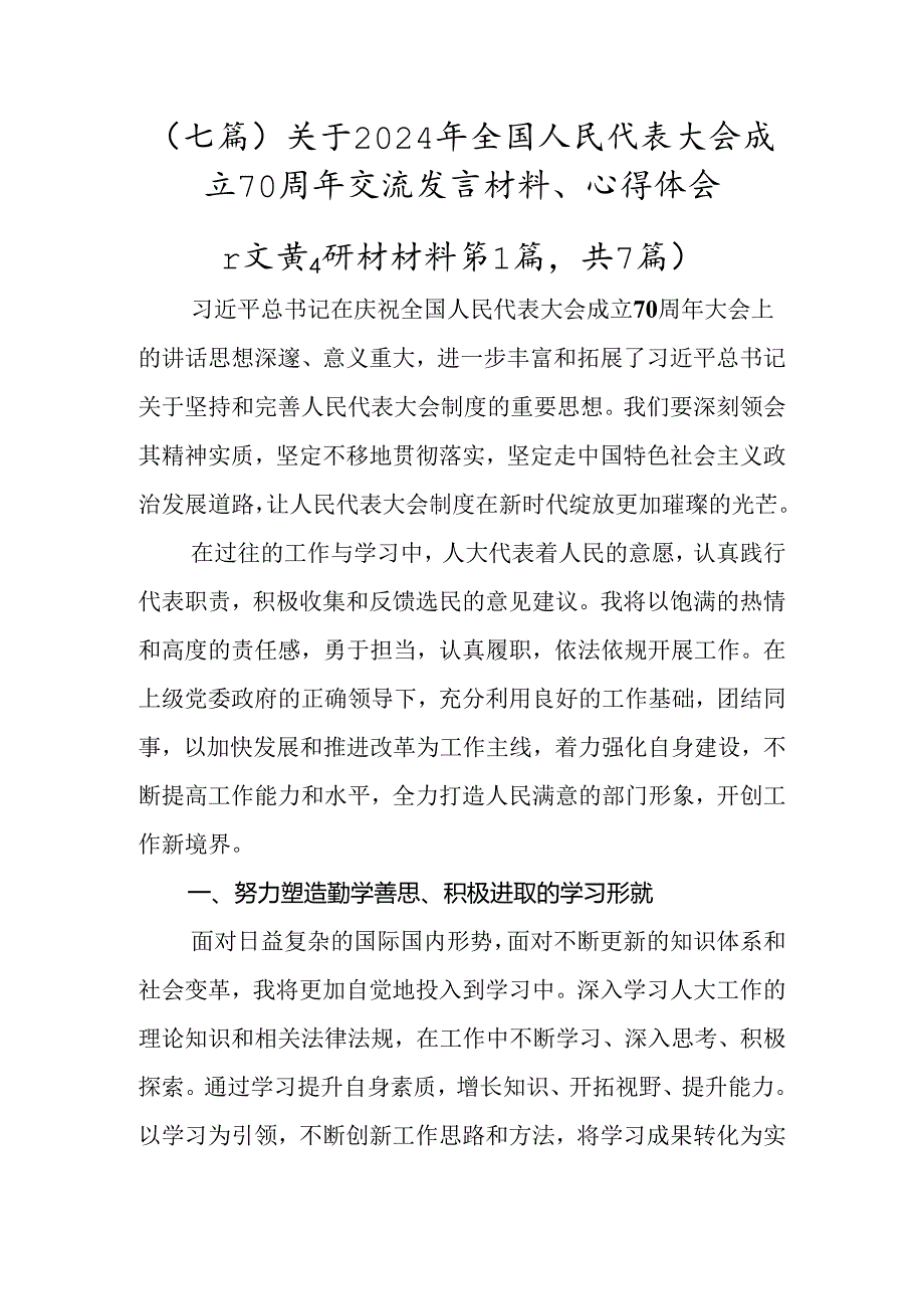 （七篇）关于2024年全国人民代表大会成立70周年交流发言材料、心得体会.docx_第1页