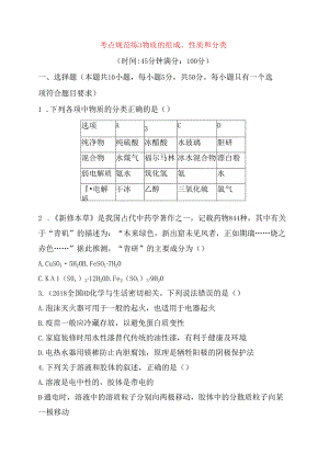 考点规范练 物质的组成、性质和分类测试题.docx