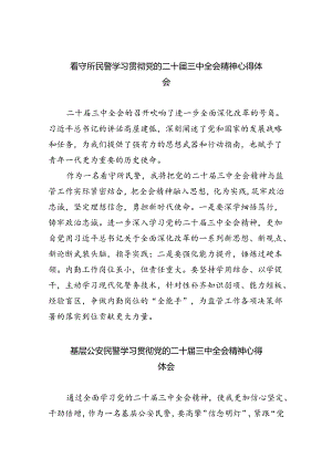 （9篇）看守所民警学习贯彻党的二十届三中全会精神心得体会范文.docx