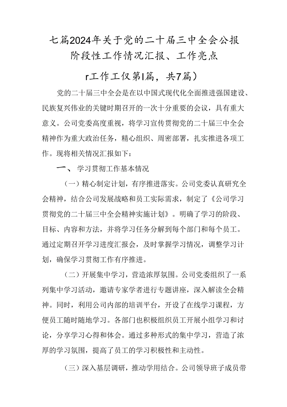 七篇2024年关于党的二十届三中全会公报阶段性工作情况汇报、工作亮点.docx_第1页