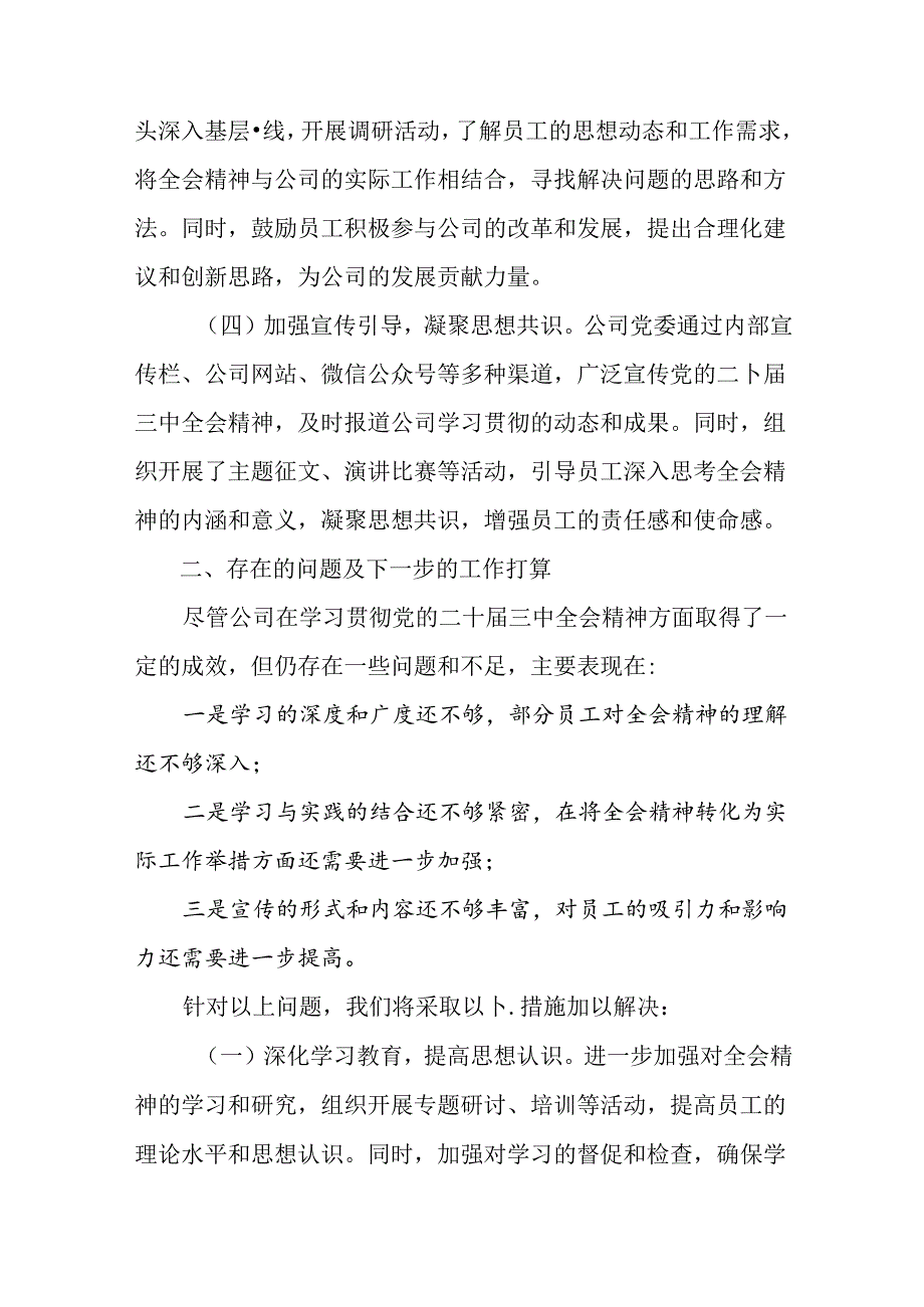 七篇2024年关于党的二十届三中全会公报阶段性工作情况汇报、工作亮点.docx_第2页