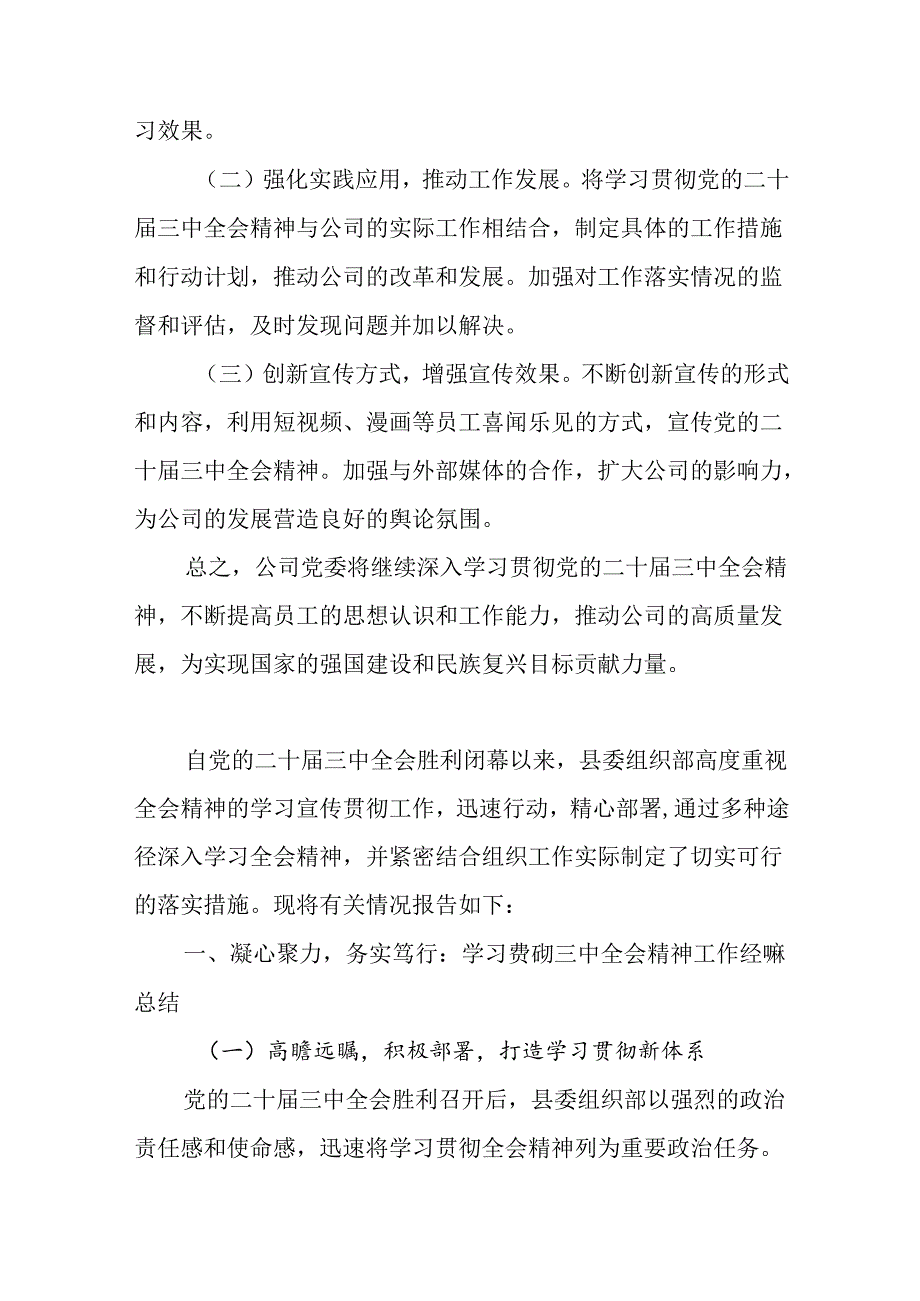 七篇2024年关于党的二十届三中全会公报阶段性工作情况汇报、工作亮点.docx_第3页