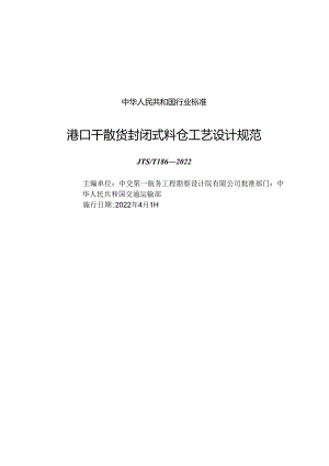 港口干散货封闭式料仓工艺设计规范JTS-T+186-2022.docx