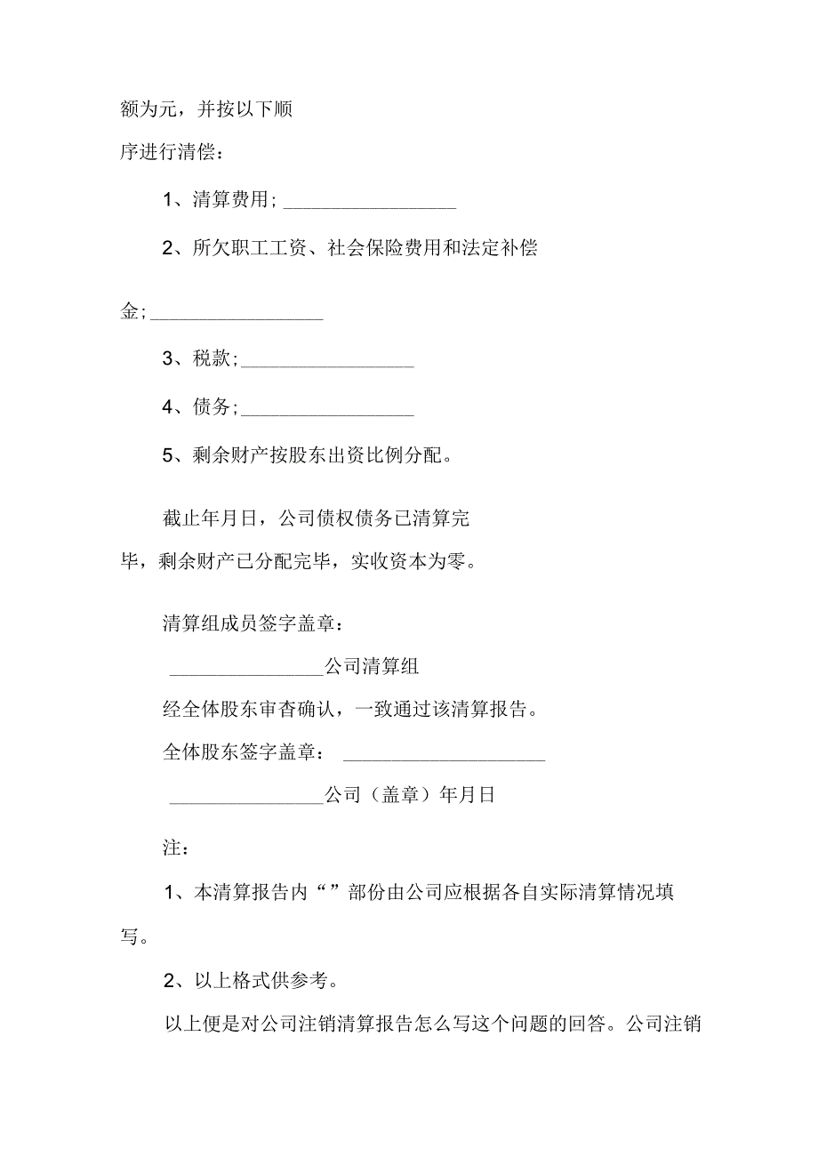 公司注销清算报告（8篇）.docx_第2页