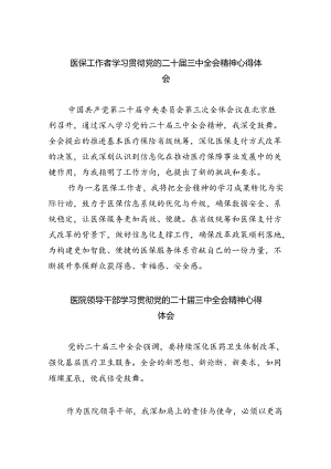 医保工作者学习贯彻党的二十届三中全会精神心得体会8篇（最新版）.docx