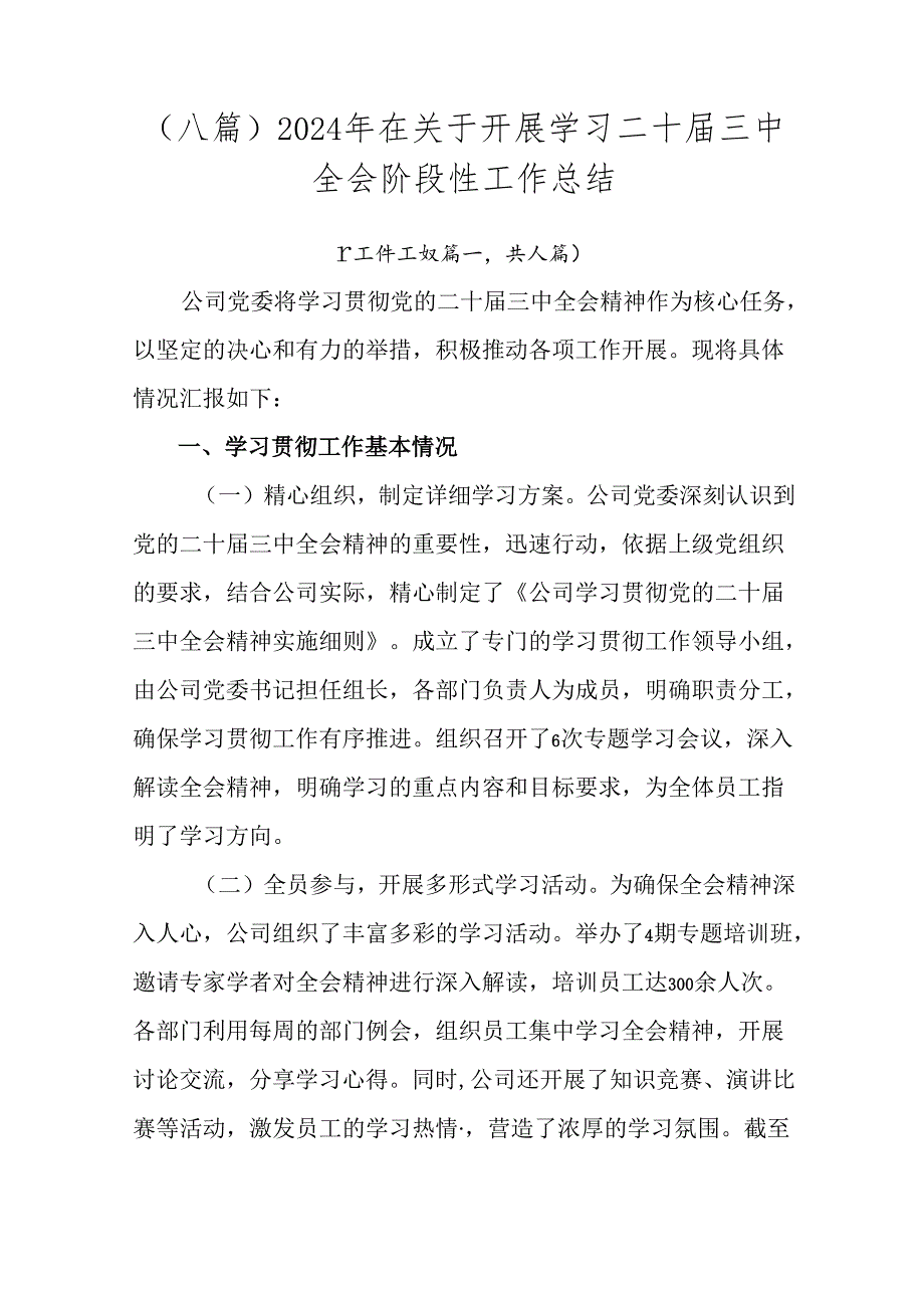 （八篇）2024年在关于开展学习二十届三中全会阶段性工作总结.docx_第1页