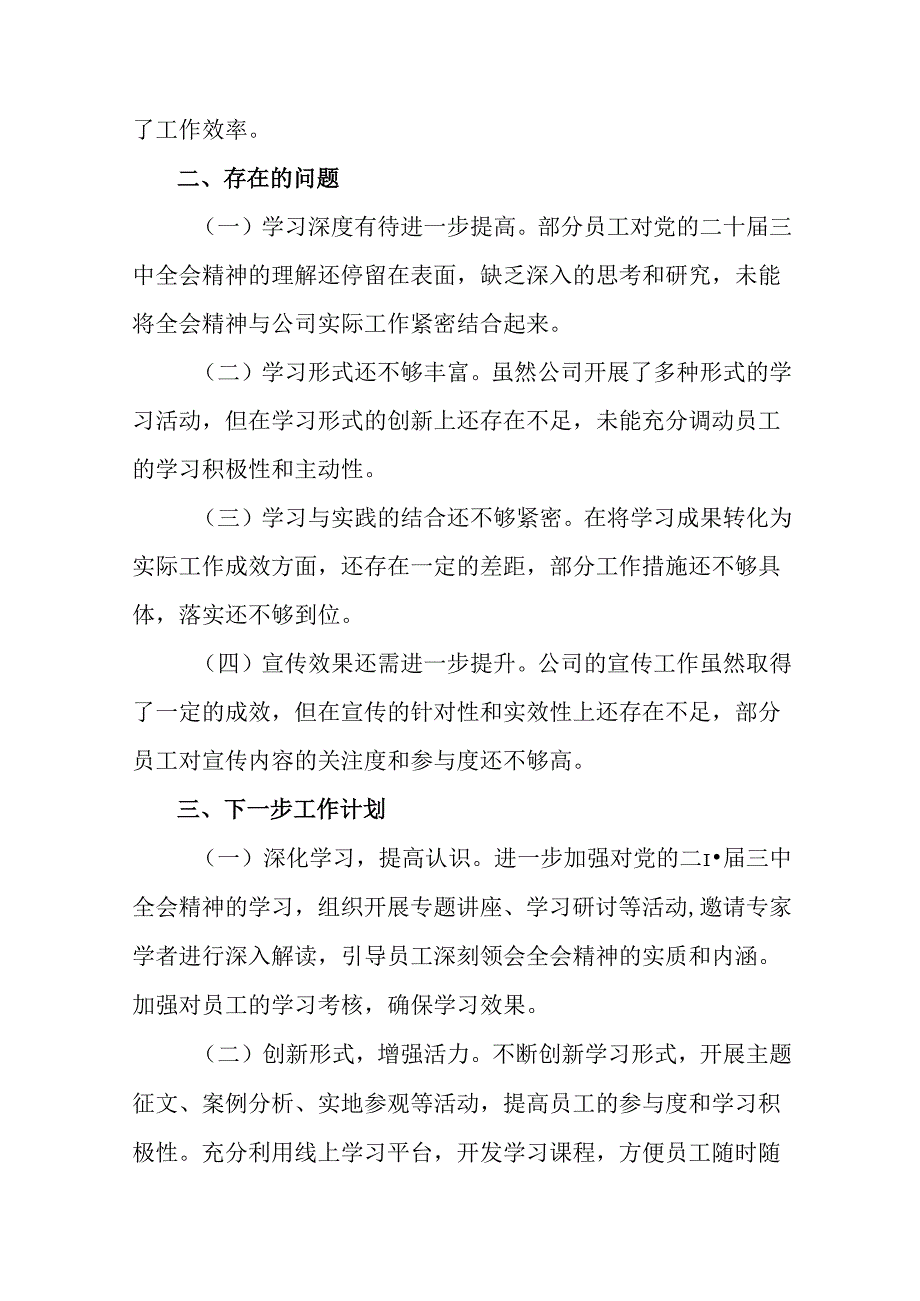 （八篇）2024年在关于开展学习二十届三中全会阶段性工作总结.docx_第3页