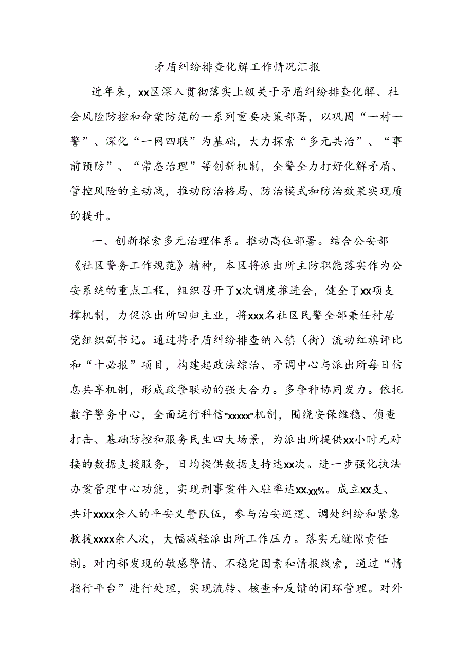 矛盾纠纷排查化解工作情况汇报.docx_第1页