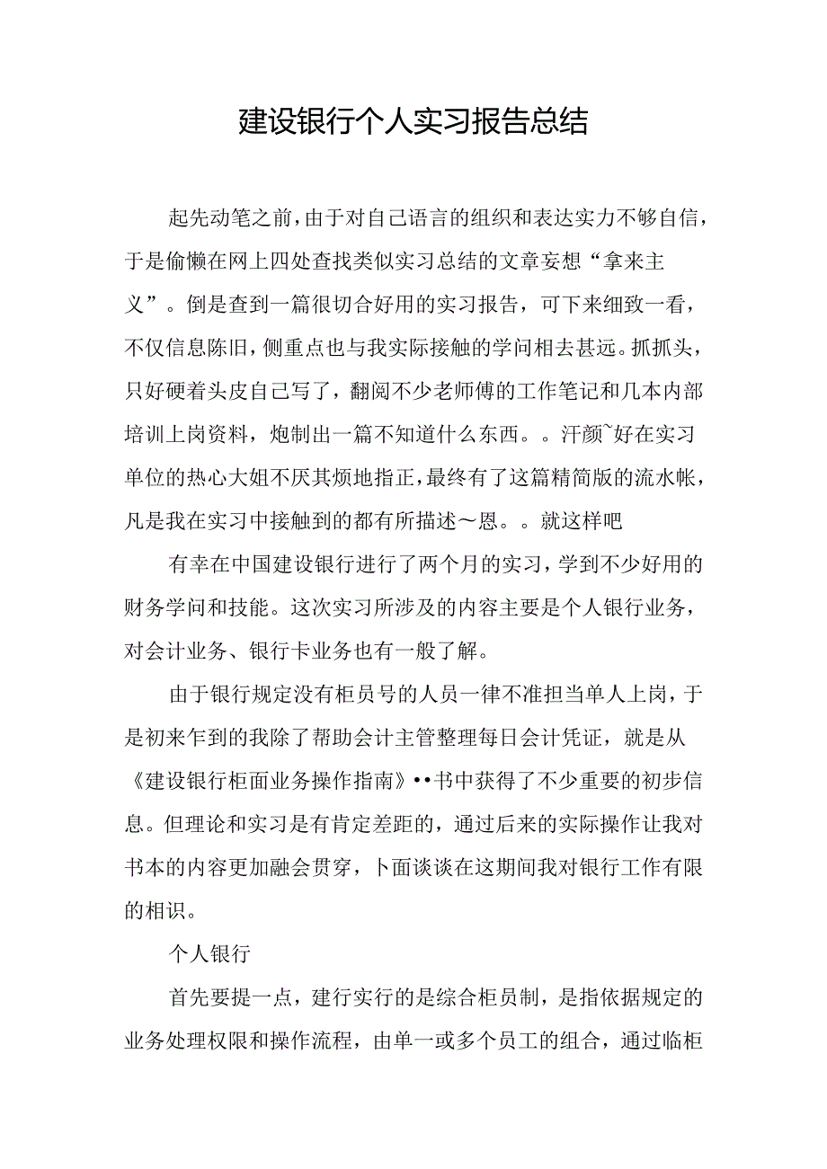 建设银行个人实习报告总结.docx_第1页