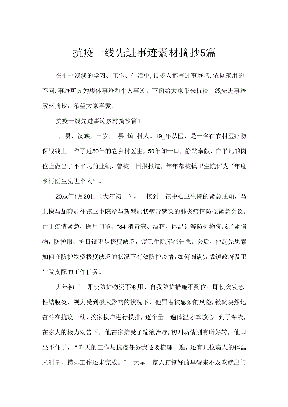 抗疫一线先进事迹素材摘抄5篇.docx_第1页