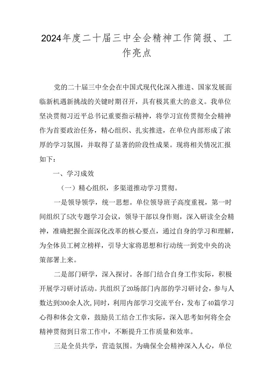 2024年度二十届三中全会精神工作简报、工作亮点.docx_第1页