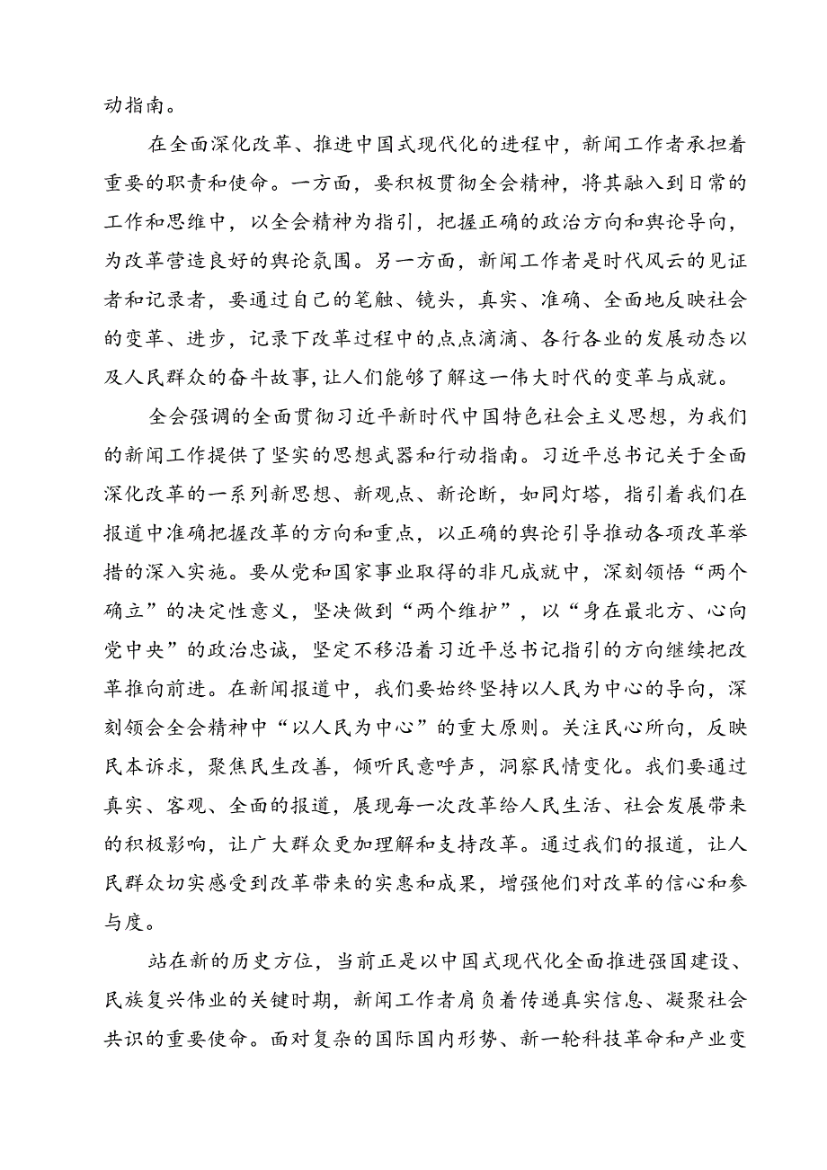 (六篇)新闻记者学习宣传贯彻党的二十届三中全会精神心得体会（精选）.docx_第2页