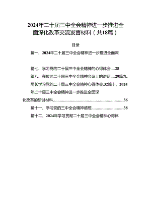 (18篇)2024年二十届三中全会精神进一步推进全面深化改革交流发言材料范本.docx