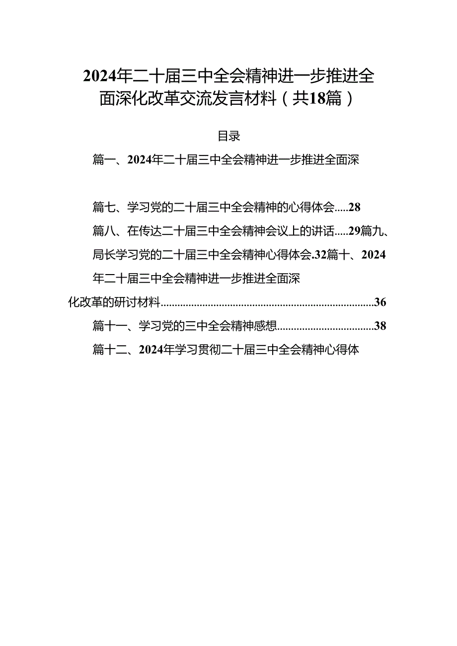 (18篇)2024年二十届三中全会精神进一步推进全面深化改革交流发言材料范本.docx_第1页