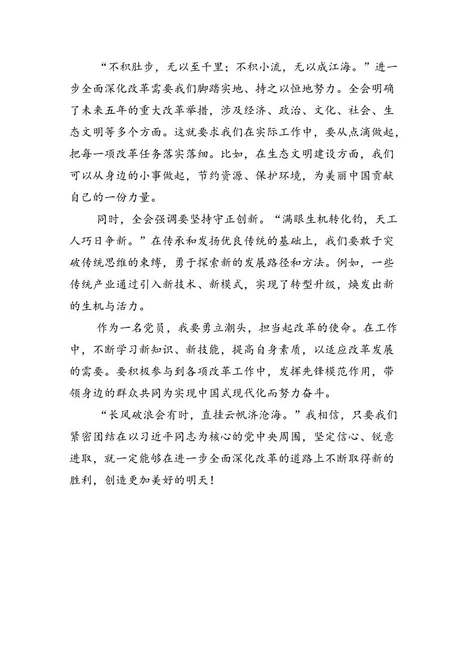 (18篇)2024年二十届三中全会精神进一步推进全面深化改革交流发言材料范本.docx_第3页