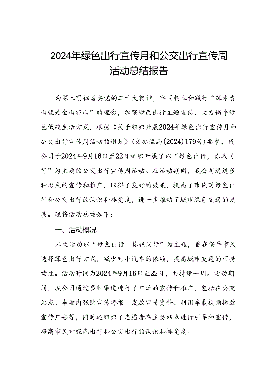 五篇关于开展2024年绿色出行宣传月和公交出行宣传周活动总结报告公交公司通用版.docx_第1页