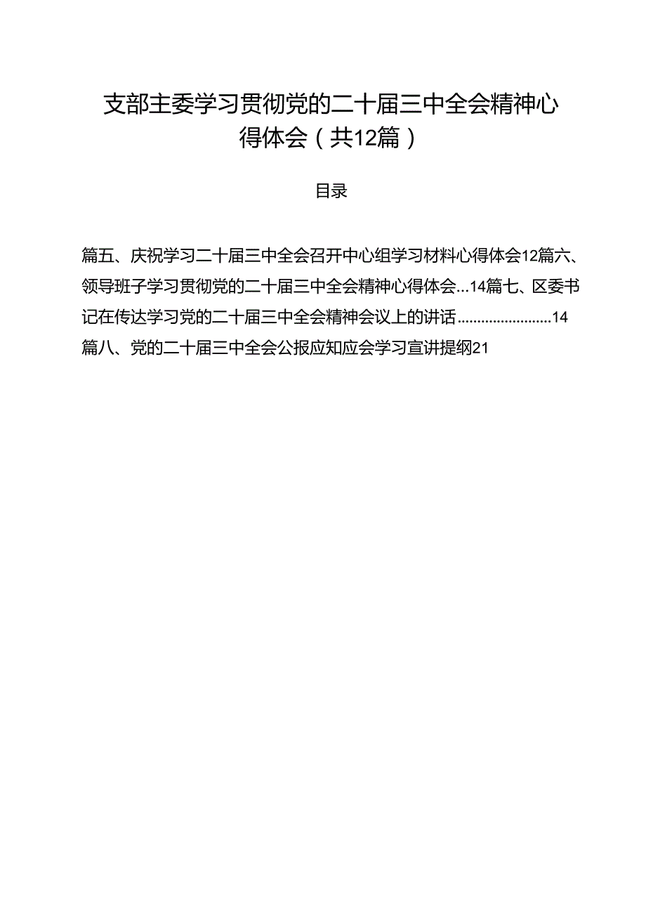 支部主委学习贯彻党的二十届三中全会精神心得体会12篇（精选）.docx_第1页