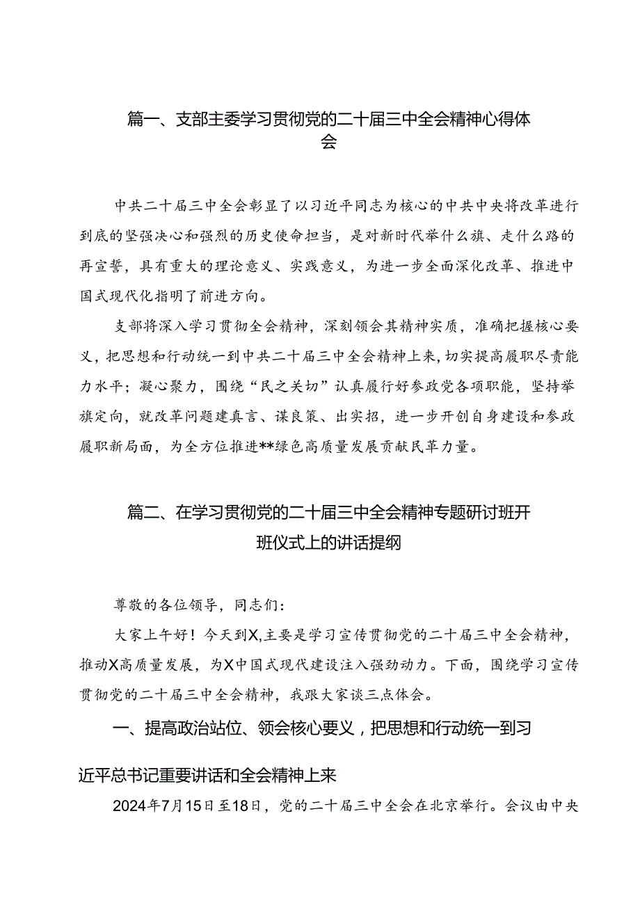 支部主委学习贯彻党的二十届三中全会精神心得体会12篇（精选）.docx_第2页