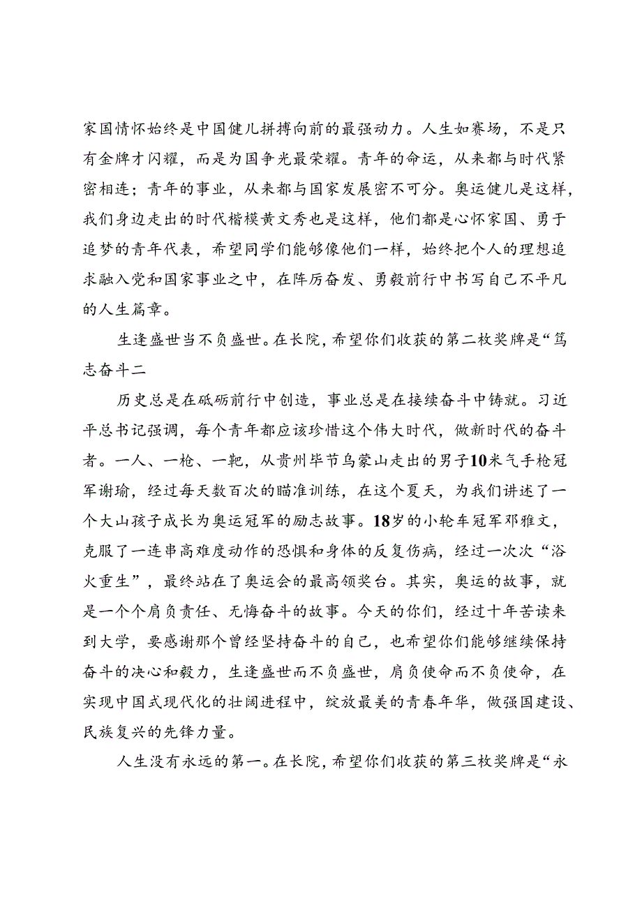 校党委书记在2024级新生开学典礼暨军训动员大会上的讲话.docx_第3页