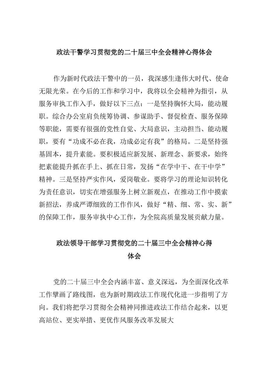 政法干警学习贯彻党的二十届三中全会精神心得体会8篇(最新精选).docx_第1页