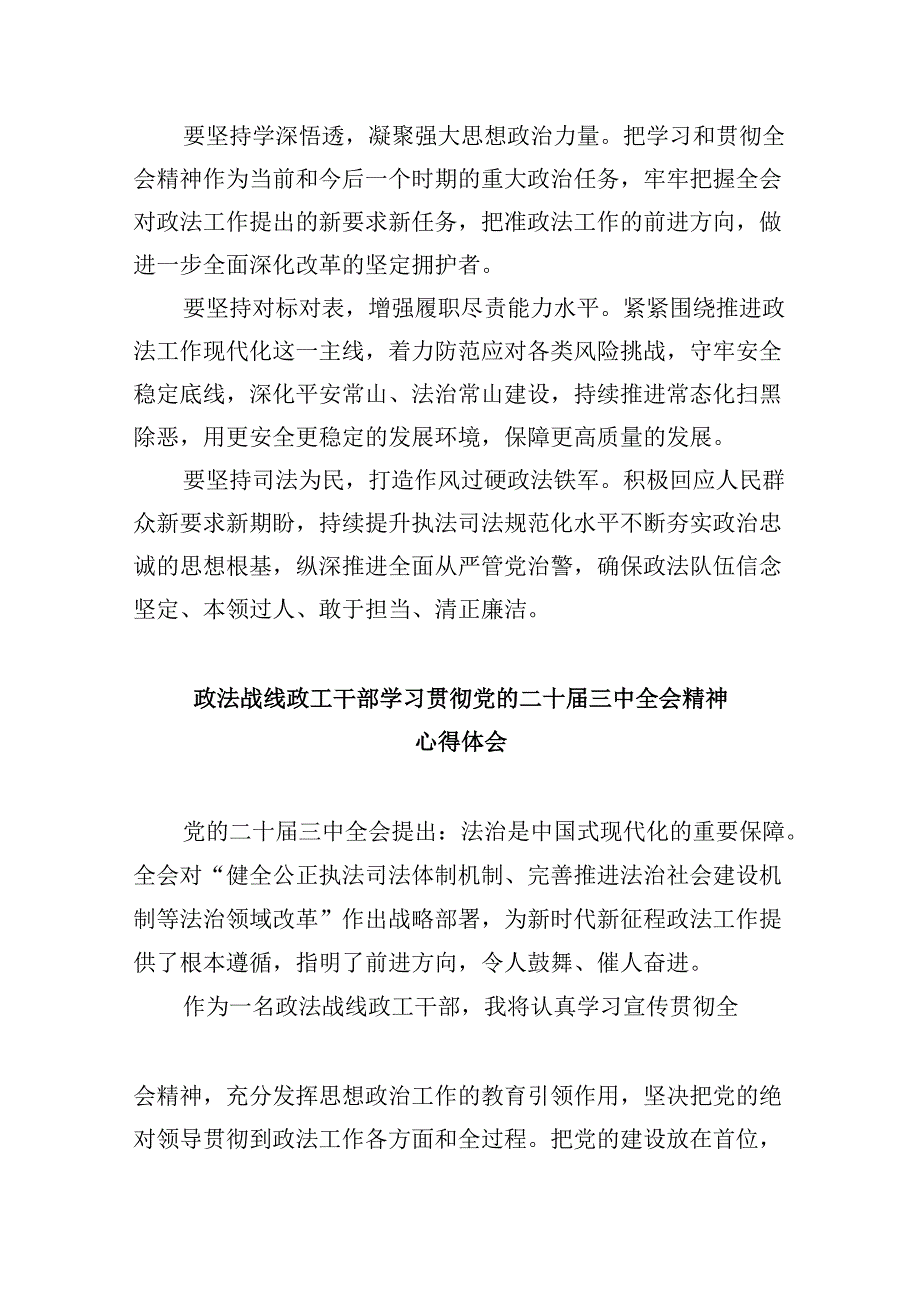 政法干警学习贯彻党的二十届三中全会精神心得体会8篇(最新精选).docx_第2页