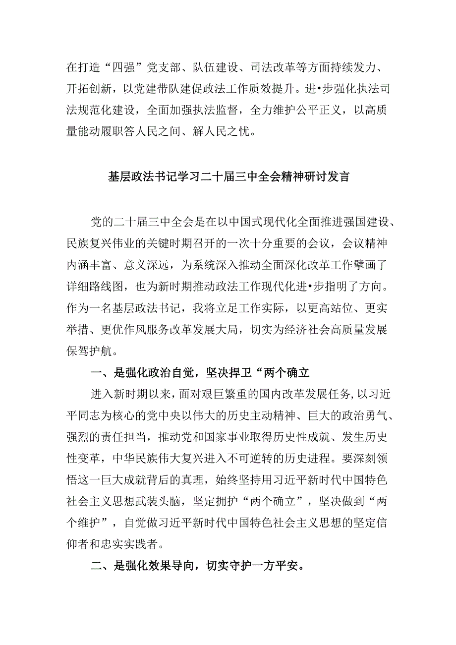 政法干警学习贯彻党的二十届三中全会精神心得体会8篇(最新精选).docx_第3页