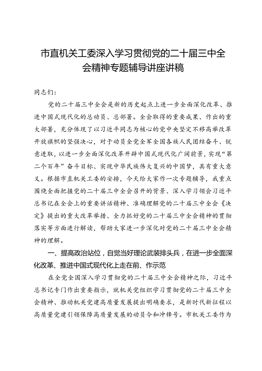 市直机关工委深入学习贯彻党的二十届三中全会精神专题辅导讲座讲稿.docx_第1页