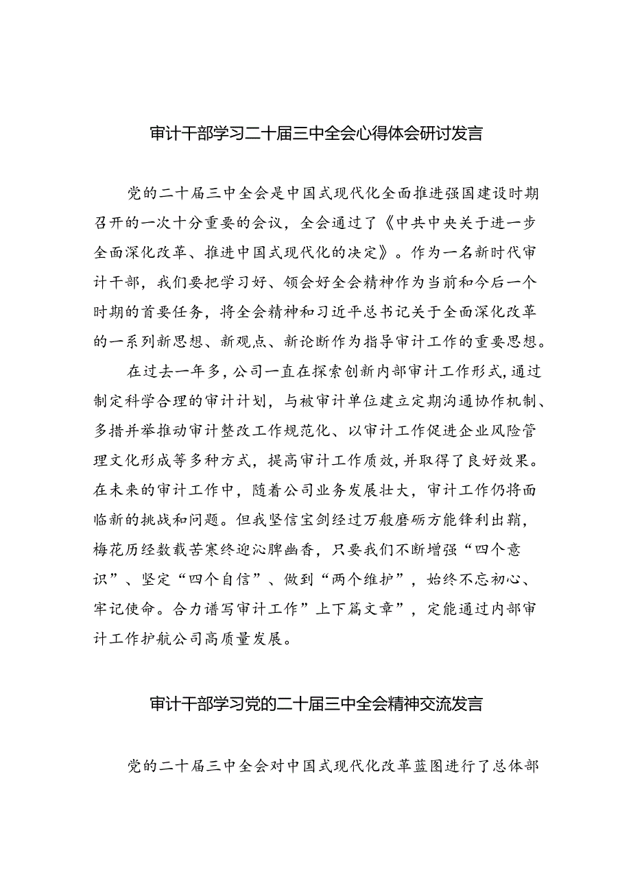 （7篇）审计干部学习二十届三中全会心得体会研讨发言（精选）.docx_第1页