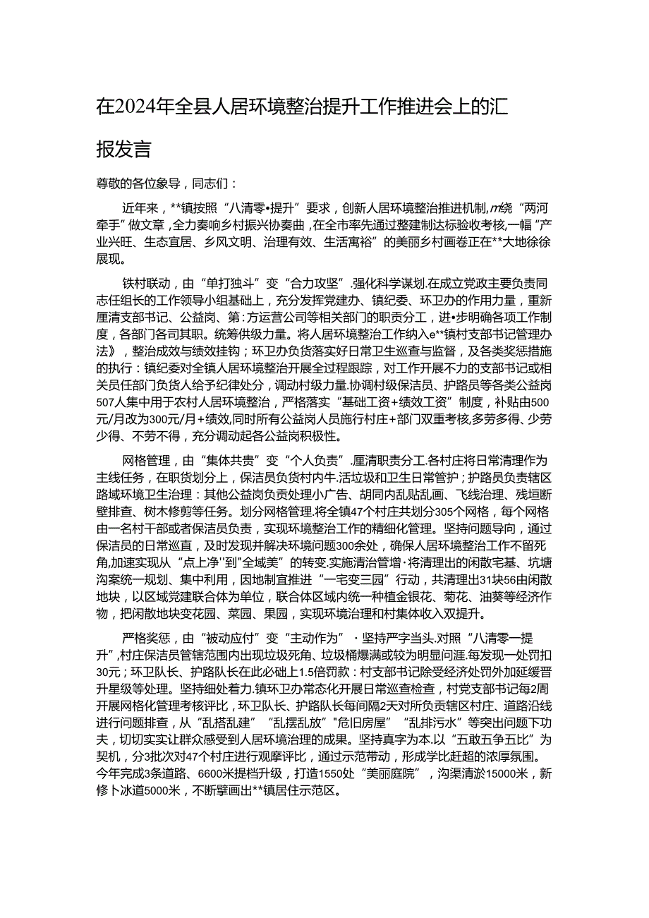 在2024年全县人居环境整治提升工作推进会上的汇报发言.docx_第1页