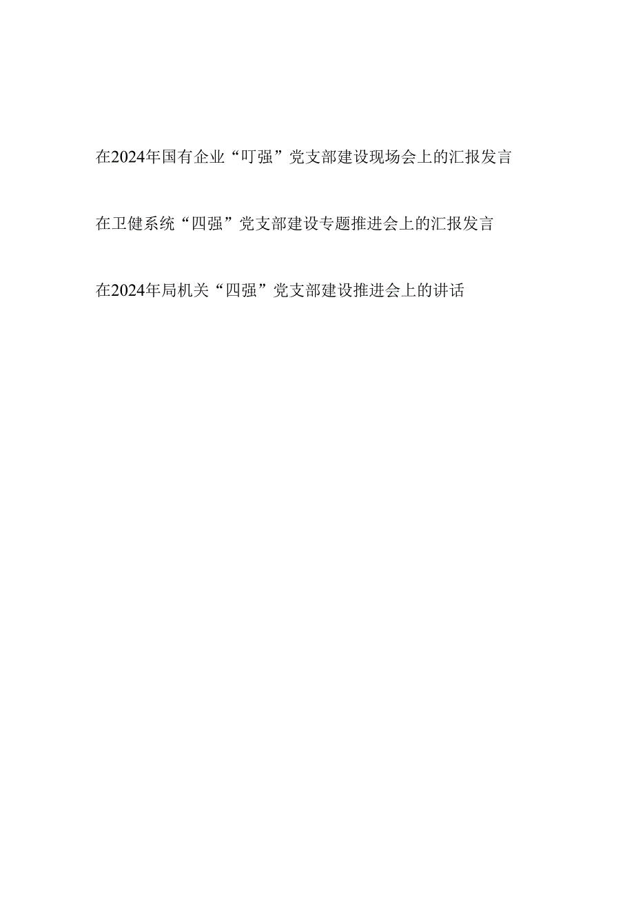 2024年在国企公司机关单位“四强”党支部建设推进会上的讲话汇报发言3篇.docx_第1页