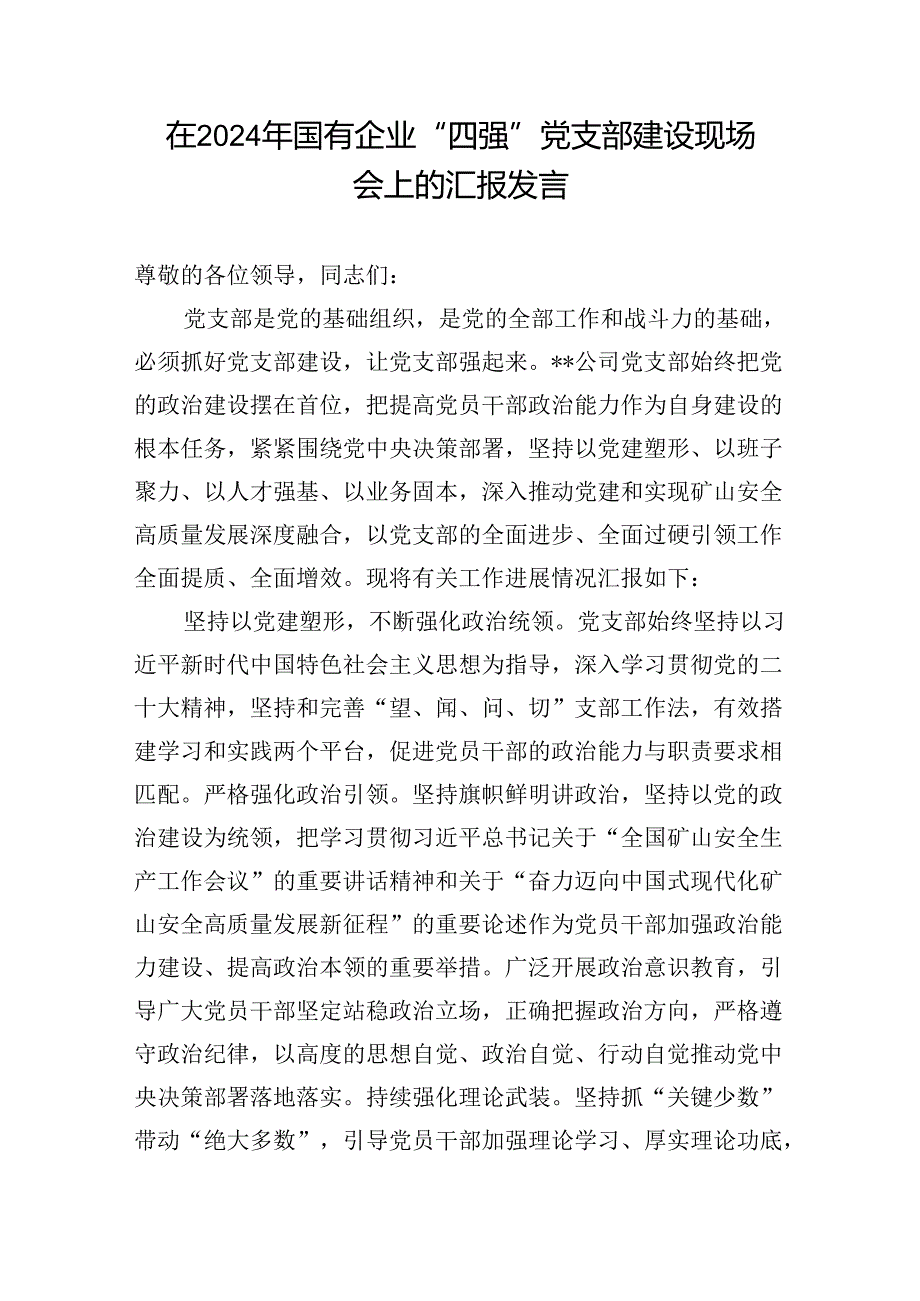 2024年在国企公司机关单位“四强”党支部建设推进会上的讲话汇报发言3篇.docx_第2页