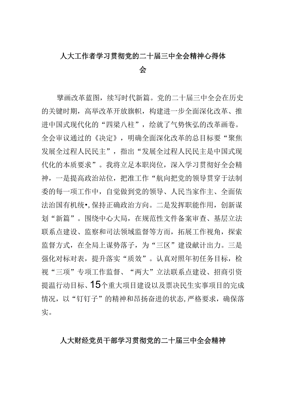 （9篇）人大工作者学习贯彻党的二十届三中全会精神心得体会范文.docx_第1页